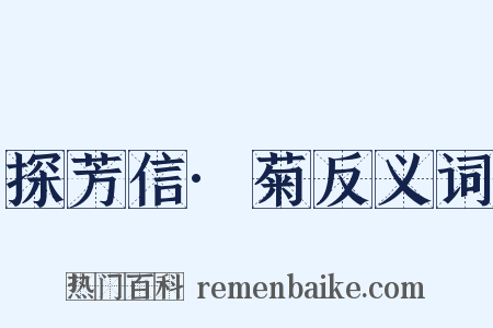 探芳信·菊反义词是什么意思的图片